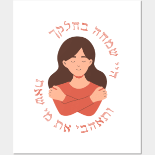 Hebrew: Love Who You Are & Rejoice In What You Have Posters and Art